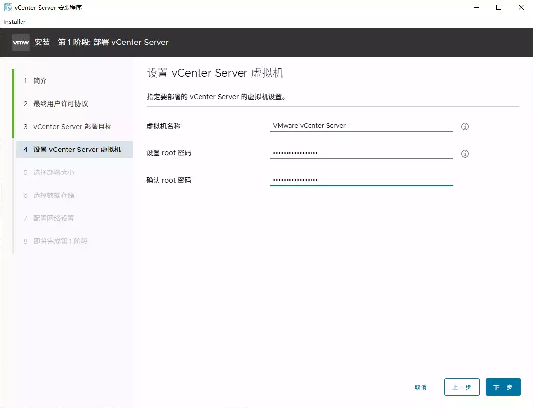 设置 vCenter Server 虚拟机名称和 root 用户密码 设置 vCenter Server 虚拟机名称和 root 用户密码